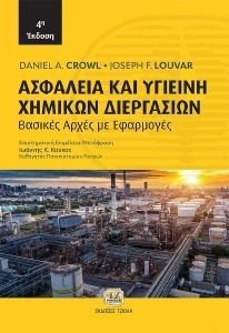 ΑΣΦΑΛΕΙΑ ΚΑΙ ΥΓΙΕΙΝΗ ΧΗΜΙΚΩΝ ΔΙΕΡΓΑΣΙΩΝ ΑΣΦΑΛΕΙΑ ΚΑΙ ΥΓΙΕΙΝΗ ΧΗΜΙΚΩΝ ΔΙΕΡΓΑΣΙΩΝ