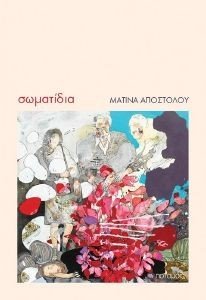 ΣΩΜΑΤΙΔΙΑ ΣΩΜΑΤΙΔΙΑ
