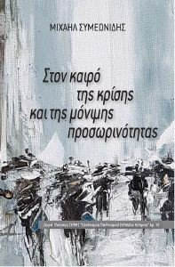 ΣΤΟΝ ΚΑΙΡΟ ΤΗΣ ΚΡΙΣΗΣ ΚΑΙ ΤΗΣ ΜΟΝΙΜΗΣ ΠΡΟΣΩΡΙΝΟΤΗΤΑΣ ΣΤΟΝ ΚΑΙΡΟ ΤΗΣ ΚΡΙΣΗΣ ΚΑΙ ΤΗΣ ΜΟΝΙΜΗΣ ΠΡΟΣΩΡΙΝΟΤΗΤΑΣ