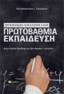 ΟΡΓΑΝΩΣΙΑΚΗ ΚΟΥΛΤΟΥΡΑ ΣΤΗΝ ΠΡΩΤΟΒΑΘΜΙΑ ΕΚΠΑΙΔΕΥΣΗ ΟΡΓΑΝΩΣΙΑΚΗ ΚΟΥΛΤΟΥΡΑ ΣΤΗΝ ΠΡΩΤΟΒΑΘΜΙΑ ΕΚΠΑΙΔΕΥΣΗ