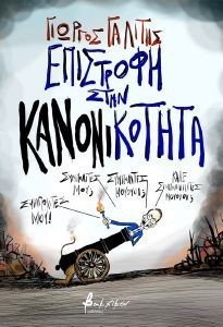 ΕΠΊΣΤΡΟΦΗ ΣΤΗΝ ΚΑΝΟΝΙΚΟΤΗΤΑ ΕΠΊΣΤΡΟΦΗ ΣΤΗΝ ΚΑΝΟΝΙΚΟΤΗΤΑ