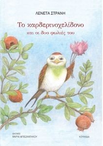 ΤΟ ΚΑΡΔΕΡΙΝΟΧΕΛΙΔΟΝΟ ΚΑΙ ΟΙ ΔΥΟ ΦΩΛΙΕΣ ΤΟΥ ΤΟ ΚΑΡΔΕΡΙΝΟΧΕΛΙΔΟΝΟ ΚΑΙ ΟΙ ΔΥΟ ΦΩΛΙΕΣ ΤΟΥ