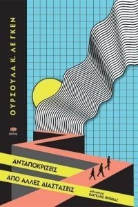 ΑΝΤΑΠΟΚΡΙΣΕΙΣ ΑΠΟ ΑΛΛΕΣ ΔΙΑΣΤΑΣΕΙΣ ΑΝΤΑΠΟΚΡΙΣΕΙΣ ΑΠΟ ΑΛΛΕΣ ΔΙΑΣΤΑΣΕΙΣ