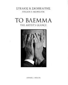 ΤΟ ΒΛΕΜΜΑ ΤΟ ΒΛΕΜΜΑ