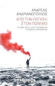 ΑΠΟ ΤΗΝ ΕΝΤΑΣΗ ΣΤΟΝ ΠΟΛΕΜΟ ΑΠΟ ΤΗΝ ΕΝΤΑΣΗ ΣΤΟΝ ΠΟΛΕΜΟ