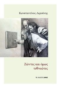 ΖΩΝΤΕΣ ΚΑΙ ΟΜΩΣ ΤΕΘΝΕΩΤΕΣ ΖΩΝΤΕΣ ΚΑΙ ΟΜΩΣ ΤΕΘΝΕΩΤΕΣ