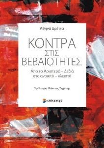 ΚΟΝΤΡΑ ΣΤΙΣ ΒΕΒΑΙΟΤΗΤΕΣ ΚΟΝΤΡΑ ΣΤΙΣ ΒΕΒΑΙΟΤΗΤΕΣ