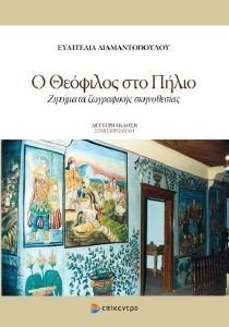 Ο ΘΕΟΦΙΛΟΣ ΣΤΟ ΠΗΛΙΟ Ο ΘΕΟΦΙΛΟΣ ΣΤΟ ΠΗΛΙΟ