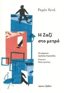 Η ΖΑΖΙ ΣΤΟ ΜΕΤΡΟ Η ΖΑΖΙ ΣΤΟ ΜΕΤΡΟ