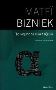 ΤΟ ΚΑΜΠΑΡΕ ΤΩΝ ΛΕΞΕΩΝ ΤΟ ΚΑΜΠΑΡΕ ΤΩΝ ΛΕΞΕΩΝ