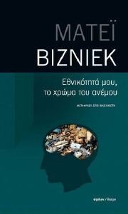 ΕΘΝΙΚΟΤΗΤΑ ΜΟΥ ΤΟ ΧΡΩΜΑ ΤΟΥ ΑΝΕΜΟΥ ΕΘΝΙΚΟΤΗΤΑ ΜΟΥ ΤΟ ΧΡΩΜΑ ΤΟΥ ΑΝΕΜΟΥ