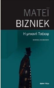 Η ΜΗΧΑΝΗ ΤΣΕΧΟΦ Η ΜΗΧΑΝΗ ΤΣΕΧΟΦ