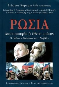 ΡΩΣΙΑ ΑΥΤΟΚΡΑΤΟΡΙΑ Η ΕΘΝΟΣ; ΡΩΣΙΑ ΑΥΤΟΚΡΑΤΟΡΙΑ Η ΕΘΝΟΣ;