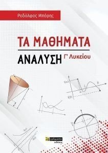ΤΑ ΜΑΘΗΜΑΤΙΚΑ Γ ΛΥΚΕΙΟΥ ΑΝΑΛΥΣΗ 108186501