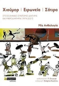 ΧΙΟΥΜΟΡ ΕΙΡΩΝΕΙΑ ΣΑΤΙΡΑ ΣΤΟ ΕΛΛΗΝΙΚΟ ΣΥΝΤΟΜΟ ΔΙΗΓΗΜΑ ΚΑΙ ΜΙΚΡΟΔΙΗΓΗΜΑ 1974-2021 ΧΙΟΥΜΟΡ ΕΙΡΩΝΕΙΑ ΣΑΤΙΡΑ ΣΤΟ ΕΛΛΗΝΙΚΟ ΣΥΝΤΟΜΟ ΔΙΗΓΗΜΑ ΚΑΙ ΜΙΚΡΟΔΙΗΓΗΜΑ 1974-2021