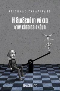 Η ΔΩΔΕΚΑΤΗ ΝΥΧΤΑ ΣΥΝ ΚΑΠΟΙΕΣ ΑΚΟΜΗ Η ΔΩΔΕΚΑΤΗ ΝΥΧΤΑ ΣΥΝ ΚΑΠΟΙΕΣ ΑΚΟΜΗ