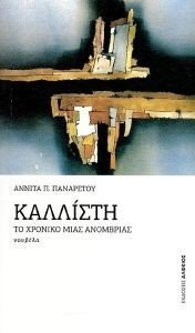 ΚΑΛΛΙΣΤΗ ΚΑΛΛΙΣΤΗ
