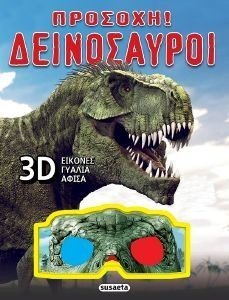 ΠΡΟΣΟΧΗ ΔΕΙΝΟΣΑΥΡΟΙ ΠΡΟΣΟΧΗ ΔΕΙΝΟΣΑΥΡΟΙ