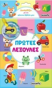 ΠΡΩΤΕΣ ΛΕΞΟΥΛΕΣ ΠΡΩΤΕΣ ΛΕΞΟΥΛΕΣ