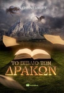 ΤΟ ΒΙΒΛΙΟ ΤΩΝ ΔΡΑΚΩΝ ΤΟ ΒΙΒΛΙΟ ΤΩΝ ΔΡΑΚΩΝ