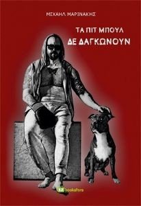 ΤΑ ΠΙΤ ΜΠΟΥΛ ΔΕ ΔΑΓΚΩΝΟΥΝ ΤΑ ΠΙΤ ΜΠΟΥΛ ΔΕ ΔΑΓΚΩΝΟΥΝ