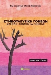 ΣΥΜΒΟΥΛΕΥΤΙΚΗ ΓΟΝΕΩΝ ΣΥΜΒΟΥΛΕΥΤΙΚΗ ΓΟΝΕΩΝ