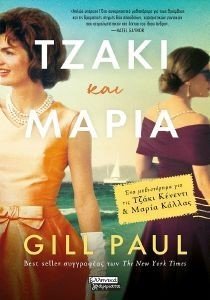 ΤΖΑΚΙ ΚΑΙ ΜΑΡΙΑ ΤΖΑΚΙ ΚΑΙ ΜΑΡΙΑ