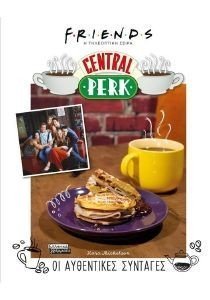 MICKELSON KARA FRIENDS CENTRAL PERK - ΟΙ ΑΥΘΕΝΤΙΚΕΣ ΣΥΝΤΑΓΕΣ