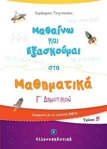 ΜΑΘΑΙΝΩ ΚΑΙ ΕΞΑΣΚΟΥΜΑΙ ΣΤΑ ΜΑΘΗΜΑΤΙΚΑ Γ ΔΗΜΟΤΙΚΟΥ Β ΤΟΜΟΣ ΜΑΘΑΙΝΩ ΚΑΙ ΕΞΑΣΚΟΥΜΑΙ ΣΤΑ ΜΑΘΗΜΑΤΙΚΑ Γ ΔΗΜΟΤΙΚΟΥ Β ΤΟΜΟΣ