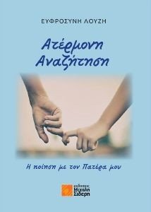 ΑΤΕΡΜΟΝΗ ΑΝΑΖΗΤΗΣΗ ΑΤΕΡΜΟΝΗ ΑΝΑΖΗΤΗΣΗ