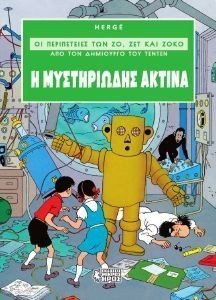 Η ΜΥΣΤΗΡΙΩΔΗΣ ΑΚΤΙΝΑ Η ΜΥΣΤΗΡΙΩΔΗΣ ΑΚΤΙΝΑ
