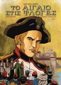 ΑΙΓΑΙΟ ΣΤΙΣ ΦΛΟΓΕΣ 2 ΑΙΓΑΙΟ ΣΤΙΣ ΦΛΟΓΕΣ 2