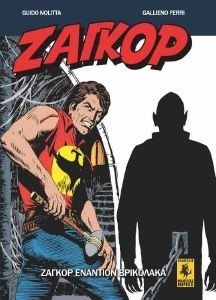 ΖΑΓΚΟΡ ΕΝΑΝΤΙΟΝ ΒΡΙΚΟΛΑΚΑ 108186582