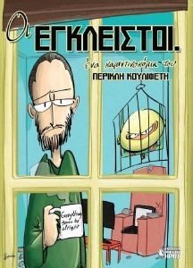 ΟΙ ΕΓΚΛΕΙΣΤΟΙ 1 ΟΙ ΕΓΚΛΕΙΣΤΟΙ 1