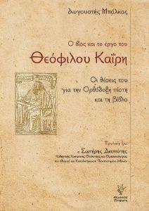 Ο ΒΙΟΣ ΚΑΙ ΤΟ ΕΡΓΟ ΤΟΥ ΘΕΟΦΙΛΟΥ ΚΑΙΡΗ Ο ΒΙΟΣ ΚΑΙ ΤΟ ΕΡΓΟ ΤΟΥ ΘΕΟΦΙΛΟΥ ΚΑΙΡΗ