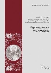 ΠΕΡΙ ΚΑΤΑΣΚΕΥΗΣ ΤΟΥ ΑΝΘΡΩΠΟΥ 108186604