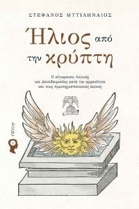 ΗΛΙΟΣ ΑΠΟ ΤΗΝ ΚΡΥΠΤΗ ΗΛΙΟΣ ΑΠΟ ΤΗΝ ΚΡΥΠΤΗ