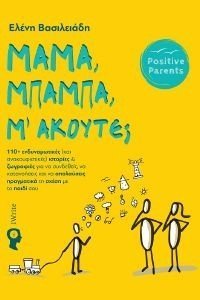 ΜΑΜΑ ΜΠΑΜΠΑ Μ ΑΚΟΥΤΕ; ΜΑΜΑ ΜΠΑΜΠΑ Μ ΑΚΟΥΤΕ;