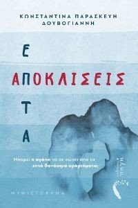 ΕΠΤΑ ΑΠΟΚΛΙΣΕΙΣ ΕΠΤΑ ΑΠΟΚΛΙΣΕΙΣ