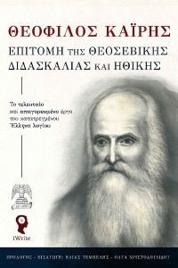 ΕΠΙΤΟΜΗ ΤΗΣ ΘΕΟΣΕΒΙΚΗΣ ΔΙΔΑΣΚΑΛΙΑΣ ΚΑΙ ΗΘΙΚΗΣ ΕΠΙΤΟΜΗ ΤΗΣ ΘΕΟΣΕΒΙΚΗΣ ΔΙΔΑΣΚΑΛΙΑΣ ΚΑΙ ΗΘΙΚΗΣ