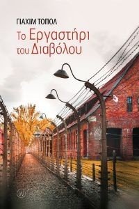 ΤΟ ΕΡΓΑΣΤΗΡΙ ΤΟΥ ΔΙΑΒΟΛΟΥ ΤΟ ΕΡΓΑΣΤΗΡΙ ΤΟΥ ΔΙΑΒΟΛΟΥ