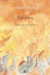 ΣΤΕΓΝΙΑ ΣΤΕΓΝΙΑ