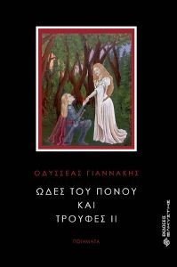 ΩΔΕΣ ΤΟΥ ΠΟΝΟΥ ΚΑΙ ΤΡΟΥΦΕΣ ΙΙ ΩΔΕΣ ΤΟΥ ΠΟΝΟΥ ΚΑΙ ΤΡΟΥΦΕΣ ΙΙ