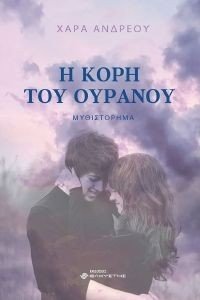 Η ΚΟΡΗ ΤΟΥ ΟΥΡΑΝΟΥ Η ΚΟΡΗ ΤΟΥ ΟΥΡΑΝΟΥ