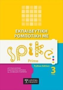 ΕΚΠΑΙΔΕΥΤΙΚΗ ΡΟΜΠΟΤΙΚΗ ΜΕ SPIKE PRIME ΤΟΜΟΣ 3 ΕΚΠΑΙΔΕΥΤΙΚΗ ΡΟΜΠΟΤΙΚΗ ΜΕ SPIKE PRIME ΤΟΜΟΣ 3