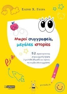 ΜΙΚΡΟΙ ΣΥΓΓΡΑΦΕΙΣ ΜΕΓΑΛΕΣ ΙΣΤΟΡΙΕΣ ΜΙΚΡΟΙ ΣΥΓΓΡΑΦΕΙΣ ΜΕΓΑΛΕΣ ΙΣΤΟΡΙΕΣ