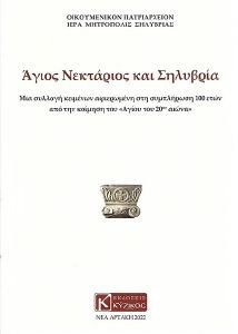 ΑΓΙΟΣ ΝΕΚΤΑΡΙΟΣ ΚΑΙ ΣΗΛΥΒΡΙΑ ΑΓΙΟΣ ΝΕΚΤΑΡΙΟΣ ΚΑΙ ΣΗΛΥΒΡΙΑ