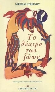 ΤΟ ΘΕΑΤΡΟ ΤΩΝ ΖΩΩΝ ΤΟ ΘΕΑΤΡΟ ΤΩΝ ΖΩΩΝ