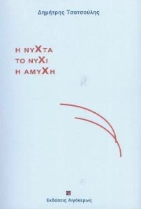 Η ΝΥΧΤΑ ΤΟ ΝΥΧΙ Η ΑΜΥΧΗ Η ΝΥΧΤΑ ΤΟ ΝΥΧΙ Η ΑΜΥΧΗ