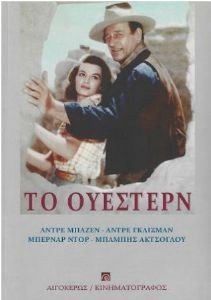 ΤΟ ΟΥΕΣΤΕΡΝ ΤΟ ΟΥΕΣΤΕΡΝ